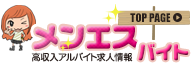 高収入で稼げるメンズエステ求人情報「メンエスバイト」トップページへ