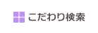 こだわり検索