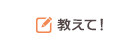 教えて！