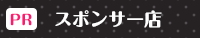 オススメ優良店