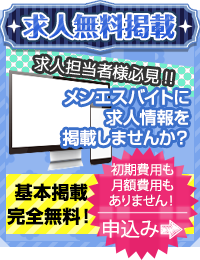 求人情報掲載依頼