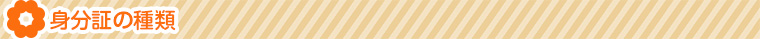 身分証の種類