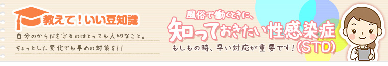 風俗で働くときに、知っておきたい性感染症（STD）