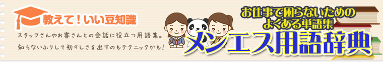 メンエス業界用語集