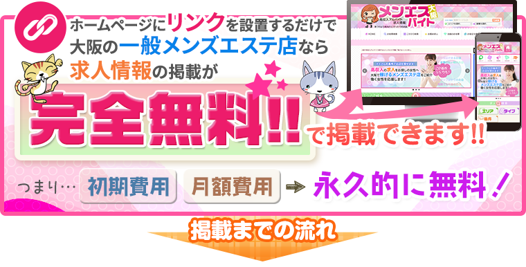 稼げるメンエスバイトへの掲載は永久無料！