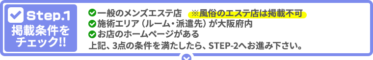 掲載条件をチェック！