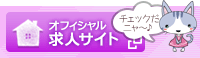 オフィシャル求人サイトへ