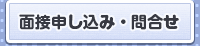 面接申し込み・問合せ