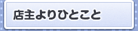 店主よりひとこと