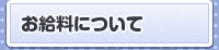 お給料について