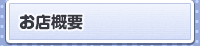 お店概要