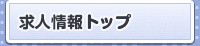 求人情報トップ