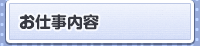 お仕事内容