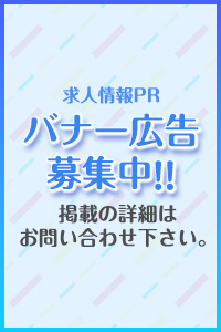 バナー広告募集中