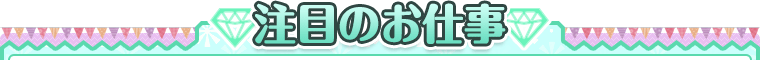 注目のお仕事