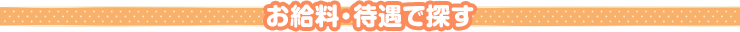お給料・待遇で探す