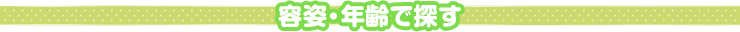 容姿・年齢で探す