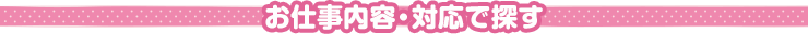 お仕事内容・対応で探す