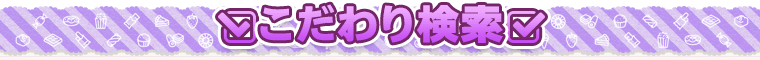 こだわり検索