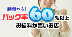 バック率が60％以上あるメンエス店