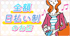給与全額日払い制のあるメンエス店