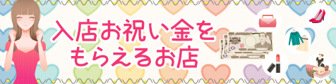 入店祝い金をもらえるメンエス店