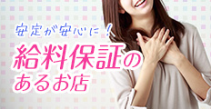 給料保証のあるメンエス店