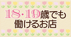 18・19歳でも働けるメンエス店