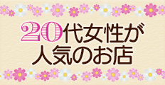 20代女性が人気のメンエス店