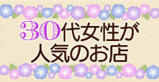 30代女性が人気のメンエス店