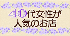 40代女性が人気のメンエス店