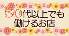 50代女性が人気のメンエス店