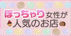 ぽっちゃり女性が人気のメンエス店