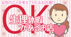 生理休暇のあるメンエス店