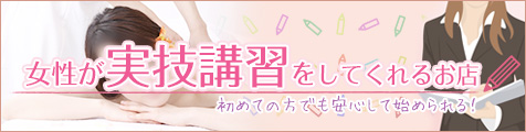 女性が実技講習してくれるメンエス店