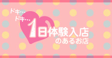 1日体験入店のあるメンエス店