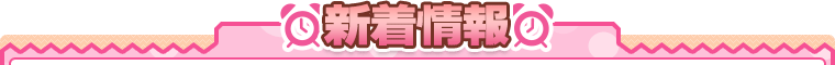 新着情報