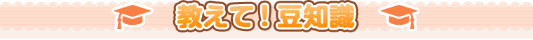 教えて！いい豆知識