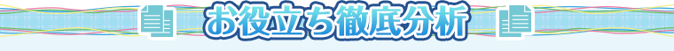 お役立ち徹底分析