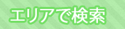 エリアで検索