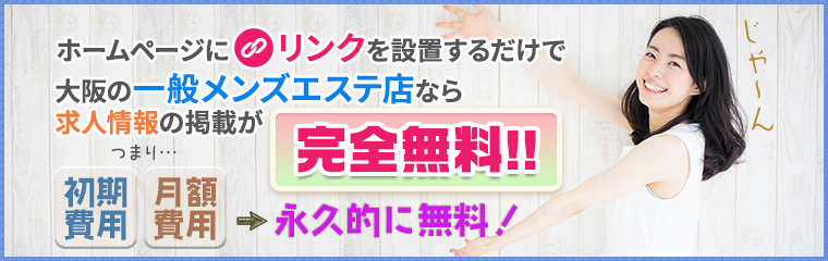 大阪高収入アルバイト情報「稼げるメンエス求人」の特徴