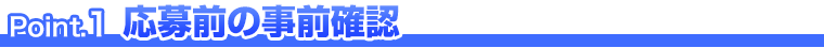 応募前の事前確認