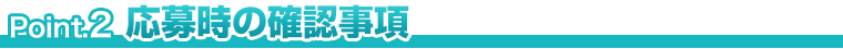 応募時の確認事項