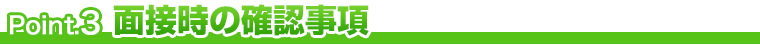 面接時の確認事項
