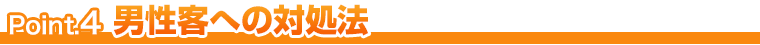男性客への対処法