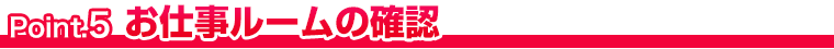 お仕事ルームの確認